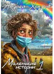 Андрей Хомутов - Маленькие истории 1