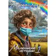 Постер книги Маленькие истории 1