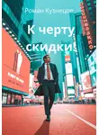 Роман Кузнецов - К черту скидки!