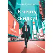 Постер книги К черту скидки!