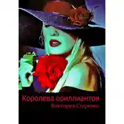 Постер книги Королева бриллиантов