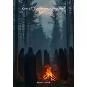 Постер книги Книга 1. Ворох воспоминаний