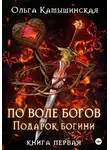 Ольга Камышинская - По воле богов. Подарок богини. Книга 1