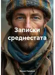 Михаил Пермяков - Записки среднестата