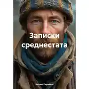Постер книги Записки среднестата