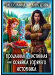 Элен Славина - Проданная истинная, или Хозяйка горячего источника
