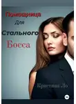 Кристина Ло - Помощница для Стального босса