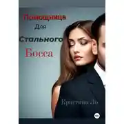 Постер книги Помощница для Стального босса