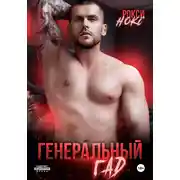 Постер книги Генеральный Гад