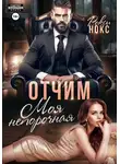 Рокси Нокс - Отчим. Моя непорочная