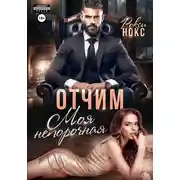 Постер книги Отчим. Моя непорочная