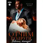 Постер книги Отчим подруги. Девочка, танцуй!