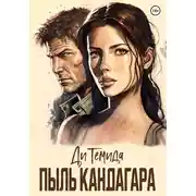 Постер книги Пыль Кандагара