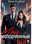 Женя Сталберг - Мой испорченный коп