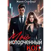 Постер книги Мой испорченный коп
