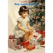 Постер книги Мир задом наперёд