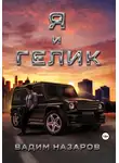 Вадим Назаров - Я и Гелик