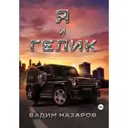 Постер книги Я и Гелик