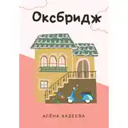Постер книги Оксбридж