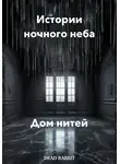 Dead Rabbit - Истории ночного неба. Дом нитей