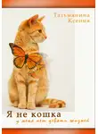 Ксения Татьмянина - Я не кошка