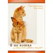 Постер книги Я не кошка