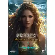 Постер книги Веянка. Часть 1