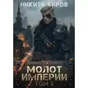 Постер книги Молот империи. Часть 5