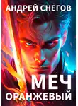 Андрей Снегов - Оранжевый меч