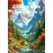 Постер книги Долина алых рассветов