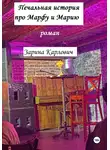 Зарина Карлович - Печальная история про Марфу и Марию