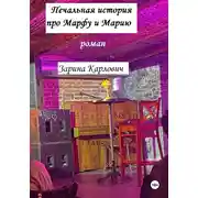 Постер книги Печальная история про Марфу и Марию