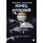Постер книги Конец иллюзий