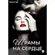 Постер книги Шрамы на сердце