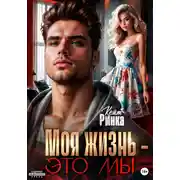 Постер книги Моя жизнь – это мы