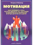 Патрик О'Коннор - Мотивация. Как победить лень, начать делать то, что надо и выработать привычку всегда достигать цели