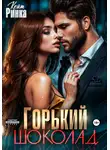 Кейт Ринка - Горький шоколад
