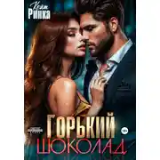 Постер книги Горький шоколад
