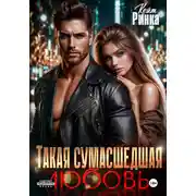 Постер книги Такая сумасшедшая любовь