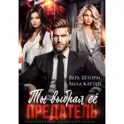 Постер книги Ты выбрал ее, предатель