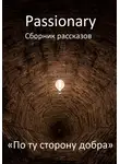 Passionary - По ту сторону добра