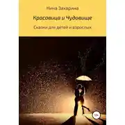 Постер книги Красавица и чудовище