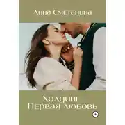 Постер книги Холдинг. Первая любовь