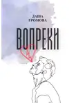 Даша Громова - Вопреки