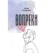 Постер книги Вопреки