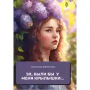 Постер книги Эх, были бы у меня крылышки