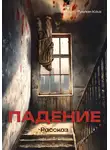 Руслан Каа - Падение