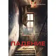 Постер книги Падение