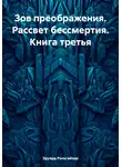 Эдуард Рольгайзер - Зов преображения. Рассвет бессмертия. Книга третья