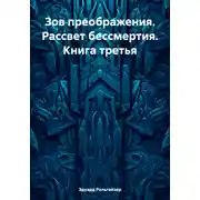 Постер книги Зов преображения. Рассвет бессмертия. Книга третья